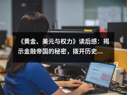 《黃金、美元與權(quán)力》讀后感：揭示金融帝國的秘密，撥開歷史的迷霧 (700字)
