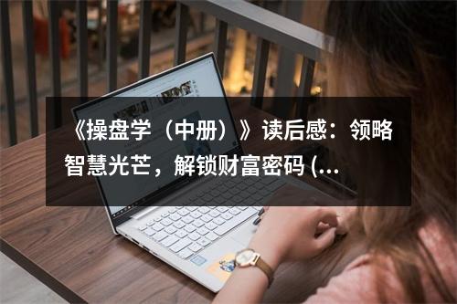 《操盤(pán)學(xué)（中冊(cè)）》讀后感：領(lǐng)略智慧光芒，解鎖財(cái)富密碼 (950字)