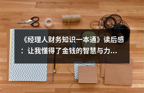 《經(jīng)理人財務(wù)知識一本通》讀后感：讓我懂得了金錢的智慧與力量 (900字)