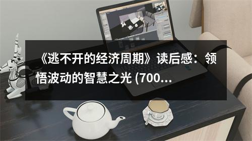 《逃不開的經(jīng)濟周期》讀后感：領(lǐng)悟波動的智慧之光 (700字)