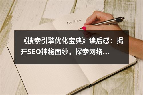 《搜索引擎優(yōu)化寶典》讀后感：揭開SEO神秘面紗，探索網(wǎng)絡(luò)營銷新境界 (1000字)