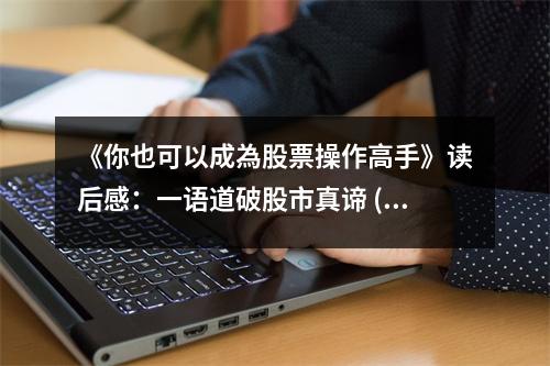 《你也可以成為股票操作高手》讀后感：一語道破股市真諦 (700字)