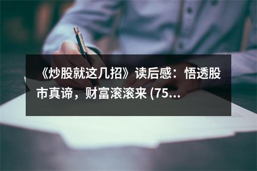 《炒股就這幾招》讀后感：悟透股市真諦，財(cái)富滾滾來 (750字)