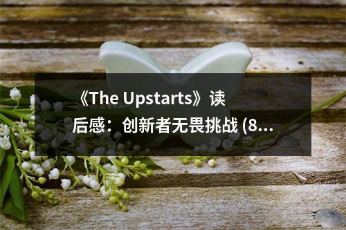 《The Upstarts》讀后感：創(chuàng)新者無畏挑戰(zhàn) (850字)