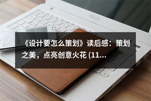 《設(shè)計要怎么策劃》讀后感：策劃之美，點亮創(chuàng)意火花 (1100字)