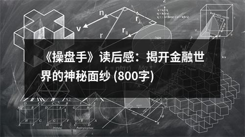 《操盤手》讀后感：揭開金融世界的神秘面紗 (800字)