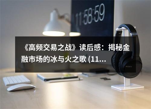 《高頻交易之戰(zhàn)》讀后感：揭秘金融市場的冰與火之歌 (1100字)