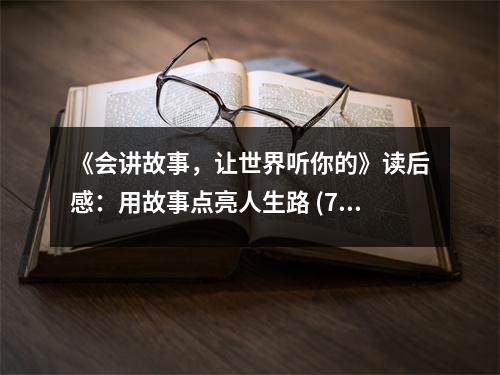 《會(huì)講故事，讓世界聽你的》讀后感：用故事點(diǎn)亮人生路 (750字)