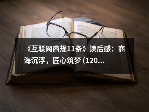 《互聯(lián)網(wǎng)商規(guī)11條》讀后感：商海沉浮，匠心筑夢 (1200字)