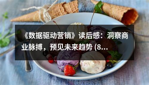 《數(shù)據(jù)驅(qū)動(dòng)營銷》讀后感：洞察商業(yè)脈搏，預(yù)見未來趨勢 (850字)