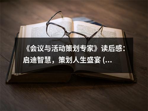 《會議與活動策劃專家》讀后感：啟迪智慧，策劃人生盛宴 (750字)