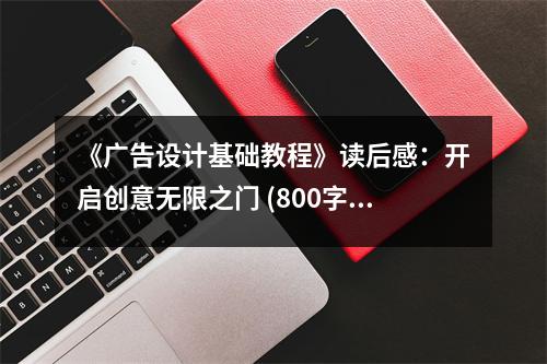 《廣告設(shè)計(jì)基礎(chǔ)教程》讀后感：開啟創(chuàng)意無限之門 (800字)