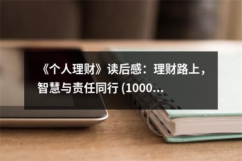 《個人理財》讀后感：理財路上，智慧與責(zé)任同行 (1000字)