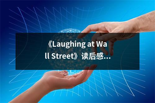 《Laughing at Wall Street》讀后感：金融場(chǎng)上的智者無(wú)畏 (800字)