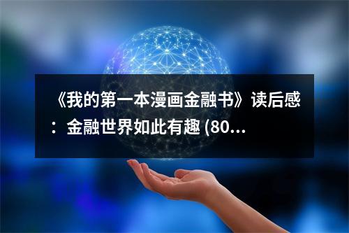 《我的第一本漫畫金融書》讀后感：金融世界如此有趣 (800字)