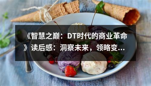 《智慧之巔：DT時(shí)代的商業(yè)革命》讀后感：洞察未來(lái)，領(lǐng)略變革之美 (1050字)