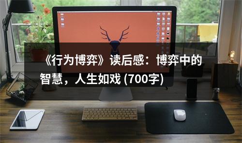 《行為博弈》讀后感：博弈中的智慧，人生如戲 (700字)