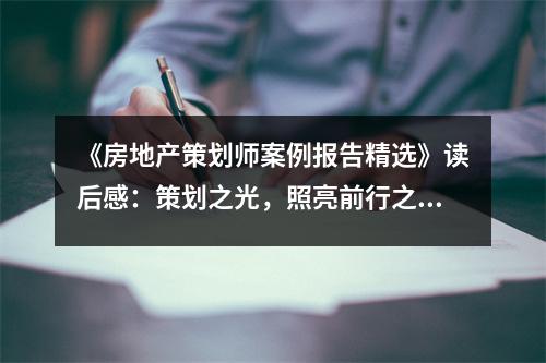 《房地產(chǎn)策劃師案例報告精選》讀后感：策劃之光，照亮前行之路 (750字)