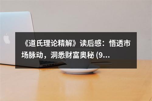 《道氏理論精解》讀后感：悟透市場脈動，洞悉財富奧秘 (900字)