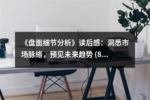 《盤面細(xì)節(jié)分析》讀后感：洞悉市場脈絡(luò)，預(yù)見未來趨勢 (850字)