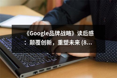 《Google品牌戰(zhàn)略》讀后感：顛覆創(chuàng)新，重塑未來 (800字)