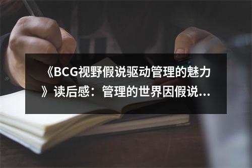 《BCG視野假說(shuō)驅(qū)動(dòng)管理的魅力》讀后感：管理的世界因假說(shuō)而生動(dòng) (750字)