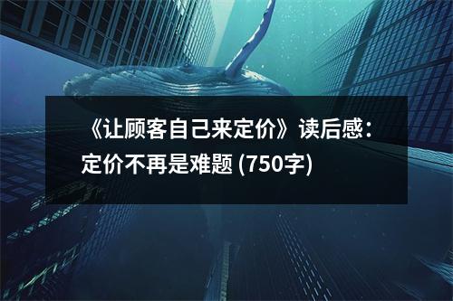 《讓顧客自己來定價》讀后感：定價不再是難題 (750字)