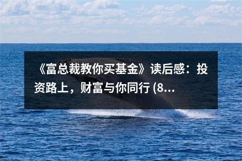 《富總裁教你買基金》讀后感：投資路上，財(cái)富與你同行 (800字)