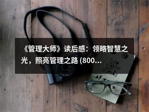 《管理大師》讀后感：領(lǐng)略智慧之光，照亮管理之路 (800字)
