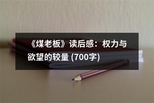 《煤老板》讀后感：權(quán)力與欲望的較量 (700字)