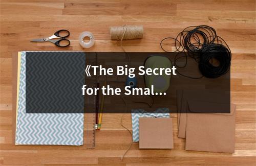 《The Big Secret for the Small Investor》讀后感：發(fā)現(xiàn)投資新視界，心隨財(cái)富共舞 (650字)