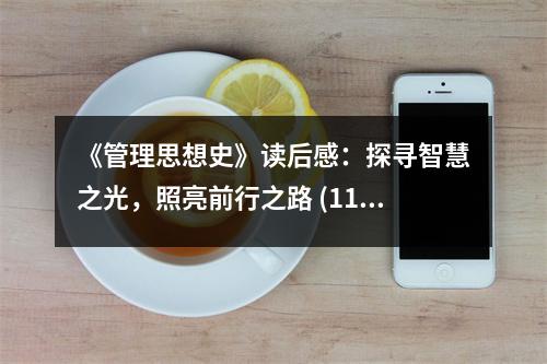 《管理思想史》讀后感：探尋智慧之光，照亮前行之路 (1100字)