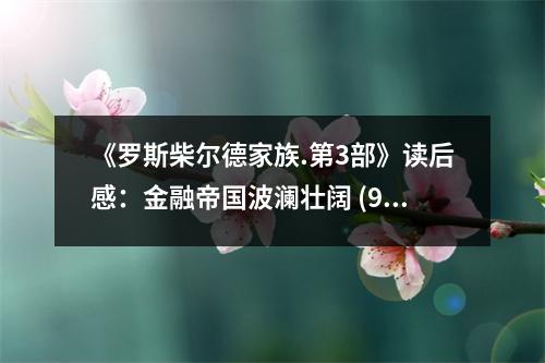 《羅斯柴爾德家族.第3部》讀后感：金融帝國波瀾壯闊 (950字)