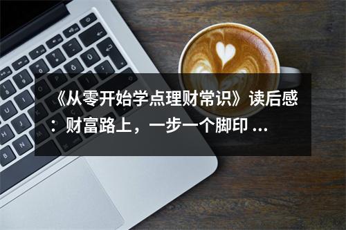 《從零開始學(xué)點(diǎn)理財(cái)常識(shí)》讀后感：財(cái)富路上，一步一個(gè)腳印 (800字)