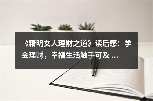 《精明女人理財之道》讀后感：學(xué)會理財，幸福生活觸手可及 (750字)