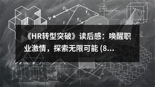 《HR轉(zhuǎn)型突破》讀后感：喚醒職業(yè)激情，探索無限可能 (800字)