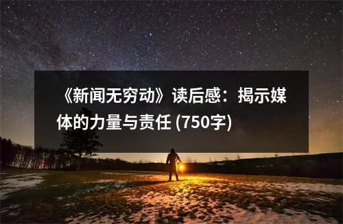 《新聞無窮動(dòng)》讀后感：揭示媒體的力量與責(zé)任 (750字)