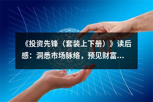 《投資先鋒（套裝上下冊）》讀后感：洞悉市場脈絡(luò)，預(yù)見財(cái)富未來 (900字)