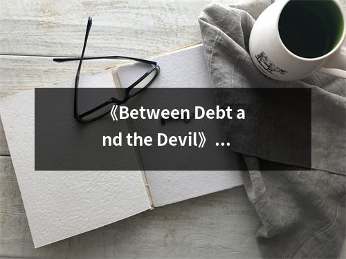 《Between Debt and the Devil》讀后感：揭開歷史債務(wù)的神秘面紗 (750字)