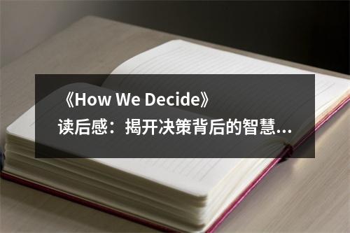 《How We Decide》讀后感：揭開決策背后的智慧面紗 (800字)