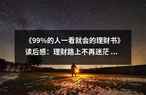 《99%的人一看就會的理財書》讀后感：理財路上不再迷茫 (700字)
