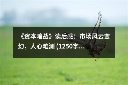 《資本暗戰(zhàn)》讀后感：市場風(fēng)云變幻，人心難測 (1250字)
