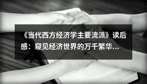 《當(dāng)代西方經(jīng)濟學(xué)主要流派》讀后感：窺見經(jīng)濟世界的萬千繁華 (850字)
