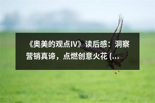 《奧美的觀點IV》讀后感：洞察營銷真諦，點燃創(chuàng)意火花 (850字)