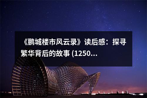 《鵬城樓市風云錄》讀后感：探尋繁華背后的故事 (1250字)