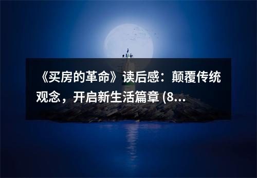 《買房的革命》讀后感：顛覆傳統(tǒng)觀念，開啟新生活篇章 (800字)