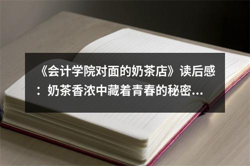 《會計學院對面的奶茶店》讀后感：奶茶香濃中藏著青春的秘密 (850字)