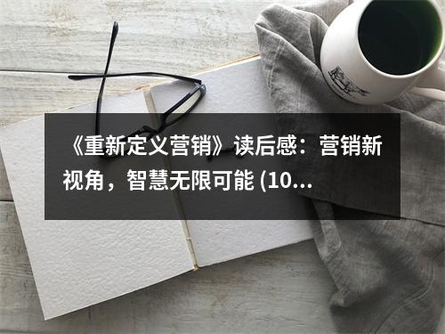《重新定義營銷》讀后感：營銷新視角，智慧無限可能 (1000字)