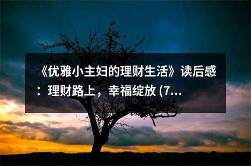 《優(yōu)雅小主婦的理財生活》讀后感：理財路上，幸福綻放 (750字)