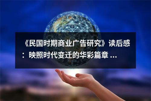 《民國時期商業(yè)廣告研究》讀后感：映照時代變遷的華彩篇章 (800字)